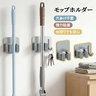 【穴あけ不要 】モップホルダー モップフック モップ収納 モップクリップ モップ掛け 壁掛け モップ ハン…