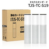 300円クーポンあり！JIS規格国内検査済み 17+2物質除去TJS-TC-S19 浄水カートリッジ 3個入り 交換用カー…