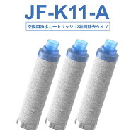 【3個購入で1個サービス】【JIS規格日本検査済み】JF-K11-A 浄水カートリッジ 交換用浄水カートリッジ ス…