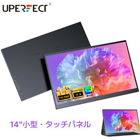 【タッチパネル式】モバイルモニター タッチパネル 14インチ タッチ式 モバイルディスプレイ サブディスプレイ PCディスプレイ PCモニター 軽量 コンパクト 100%sRGB 高画質 高性能 IPSパネル 178°全視野角 UPERFECT