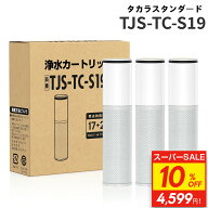 【SS限定★10%OFF】JIS規格国内検査済み 17+2物質除去 TJS-TC-S19 浄水カートリッジ 3個入り 交換用カー…