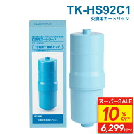 【10%OFF】【19物質除去】TK-HS92C1 パナソニック 浄水器カートリッジ 還元水素水生成器用カートリッジ …