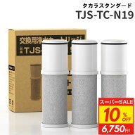 【SS限定★10%OFF】【JIS規格国内検査済み】17+2物質除去高性能タイプ TJS-TC-N19 浄水器カートリッジ 3…