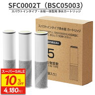 【3個購入で1個サービス】JIS規格国内検査済み SFC0002T 浄水カートリッジ BSC05003 浄水器 カートリッジ…