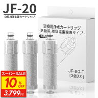 【SS限定★10%OFF】【1本おまけ】【PFOS/PFOA除去試験済】 JF-20 交換用浄水器カートリッジ 3個セット LI…