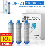【スーパーSALE★10%OFF】【3個購入で1個サービス】【PFOS/PFOA除去試験済】JF-21 JF-20 浄水器カートリ…