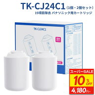 【スーパーSALE★10%OFF】【JIS規格国内検査済み】TK-CJ24C1 パナソニック用浄水器カートリッジ 蛇口直結…