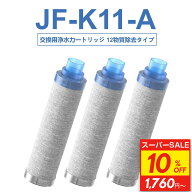 【3個購入で1個サービス】【JIS規格日本検査済み】JF-K11-A 浄水カートリッジ 交換用浄水カートリッジ ス…
