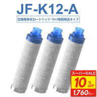 【10%OFF】【3個購入で1個サービス】JIS規格日本検査済み JF-K12-A 浄水器カートリッジ 15+2物質除去タイ…