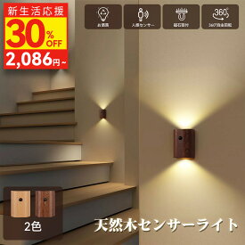 30%OFFクーポン! 新生活お買い物マラソン 人感センサーライト 室内 工事不要 USB充電式 LED ブラケット ライトウォールライト 室内 玄関 コードレス 木製 廊下 階段 LEDライト おしゃれ ライト LEDライト スポットライト 壁ライト 360°照明角度調整 ライト