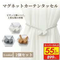55%OFF！クーポンと併用OK！【2~6個セット】カーテンタッセル おしゃれ マグネット 留め具 強力マグネッ…