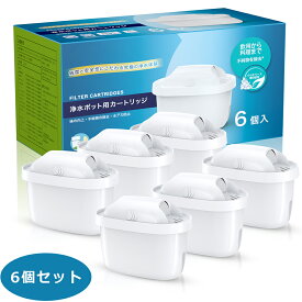 300円クーポン！浄水カートリッジ ブリタカートリッジ 浄水 ポット互換用 浄水器用 塩素99%除去 6個セット 交換用 4層フィルター 天然ヤシガラ活性炭配合 浄水ジャグ用 塩素臭除去 ブリタカートリッジ互換用 ブリタ マクストラプロ互換 オフィス/家庭用