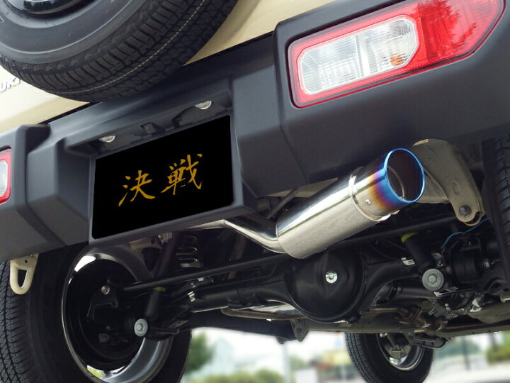 楽天市場】決戦 TITAN マフラー ジムニー JB64W マフラー 斜め出し 