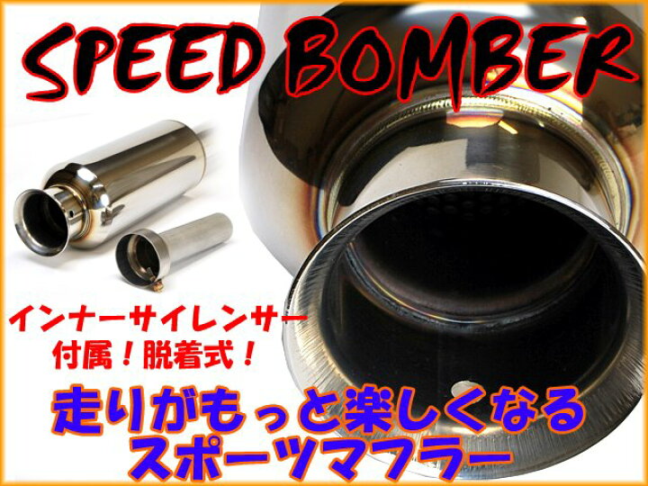 楽天市場】SPEED BOMBER マフラー フロントストレート仕様 アルト 