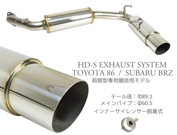 楽天市場】HD-S マフラー 86 ZN6 前期 BRZ ZC6 前期 競技用 インナー 