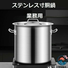 寸胴鍋 ステンレス製 業務用寸胴鍋 蓋付き IH対応 大容量 両手鍋 保存容器 選べるサイズ 深型鍋 飲食店 キッチン用品 クッキングヒータ