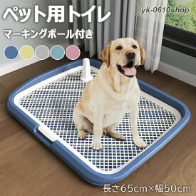犬用トイレ ペットトイレ 大型犬 ペット メッシュ 犬トイレ 犬用トイレトレー 滑り止め ペット用品 トイレ 長さ65cm×幅50cm マーキングポール付 抗菌 お手入れ簡単 犬のトイレ