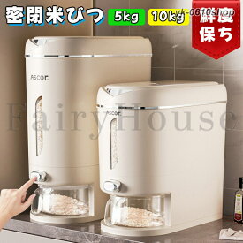 2026新型米びつ 密閉米びつ ライスストッカー 5kg 10kg 米櫃 こめびつ スリム ボタン押しタイプ 米びつ 密閉性アップ防湿 虫除け 無洗米 鮮度保ち 省スペース お米収納 水洗い 洗える