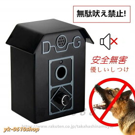 むだ吠え防止ムダ鳴き声防止無駄ぼえ防止グッズ 優しいしつけ犬 ペット用品 妨害解決夜泣き対策安全な式 全種類犬使用 防雨仕樣全自動防水 近所迷惑防止