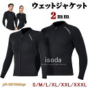 ウェットスーツ ジャケット 上着 水着 2mm メンズ レディース ウェットジャケット 長袖 ダイビング タッパー ネオプレ…