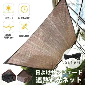 日よけ シェード サンシェード 庭 窓 2*3m 2*2m 遮光ネット 遮熱シート 日除けシェード オーニング ベランダ 紫外線カット 遮蔽率90% 省エネ ガーデン UVカット