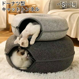 ドーナツ型 キャットトンネル ドーナツ トンネル ペットベッド ペットソファー キャット ねこ ベット ネコ キャットベッド ヌコ ペットのおもちゃ 猫トンネル おしゃれ かわいい