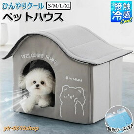 猫 ペットエアコンルーム 犬 ペットハウス 夏 冷感 ペットベッド 夏用 保冷 冷暖房 犬ベッド ベッド クール