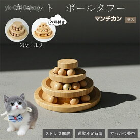 【爆売れ中！2点購入で300円OFF！】猫 おもちゃ ボール 一人遊び 猫おもちゃ ねこ 猫じゃらし ネコ 竹製 ボール猫じゃらし 回転 タワー ぐるぐる 遊ぶ盤 玩具 ねこじゃらし 猫遊び 遊べ ペット用品 猫用品