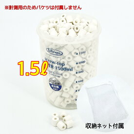 【スピード出荷】濾過リング リング状濾過材 濾過材 セラミックリング ネット付き 小粒 1.5リットル リング炉材 バイオグラスリング 炉材 ろ材 リングろ材 熱帯魚 海水魚 水槽 アクアリウム 水草 上部フィルター オーバーフロー 外部フィルター 外部式フィルター ykshopo