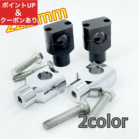 【スピード出荷】バイク ハンドルポスト 22.2ミリ オートバイ ハンドルクランプ ヤマハ スズキ カワサキ ホンダ アメリカン ボバー チョッパー バイク パーツ バイクパーツ ブラック メッキ 汎用 カスタム カスタムパーツ ykshopb ykshoph