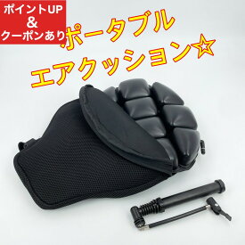 【スピード出荷】バイク 座布団 シート エアクッション クッション オートバイ エアー座布団 ツーリング ポータブル ポンプ付き 通気性 お尻 シートクッション バイククッション バイク用 腰痛対策 メッシュシート シートマット エアシート バイクパーツ パーツ