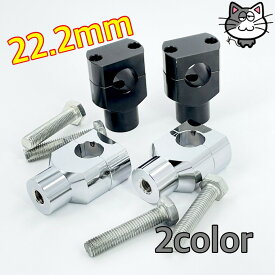 【スピード出荷】バイク ハンドルポスト 22.2ミリ オートバイ ハンドルクランプ ヤマハ スズキ カワサキ ホンダ アメリカン ボバー チョッパー バイク パーツ バイクパーツ ブラック メッキ 汎用 カスタム カスタムパーツ ykshopb