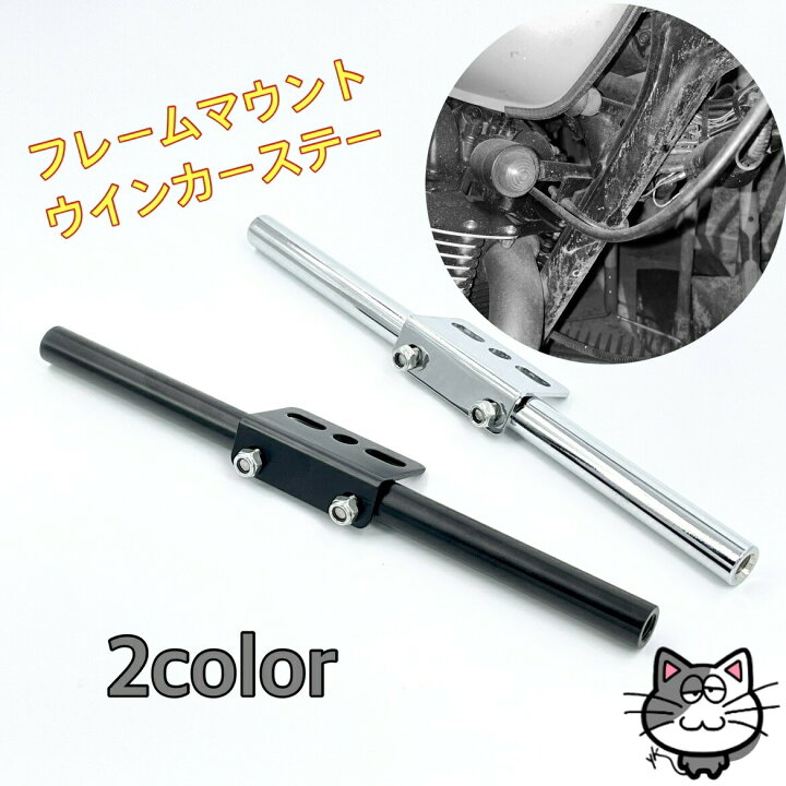 楽天市場】【スピード出荷】バイク ウインカーステー フレームマウント 
