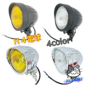 【スピード出荷】バイク ベーツライト ヘッドライト H4 電球 4.5ベーツライト 4.5インチ メッキ ブラック イエローレンズ クリアレンズ イエロー クリア バイザー チョッパー ボバー オートバイ パーツ ハーレー SR シャドウ400 ドラッグスター ビラーゴ ライト 汎用