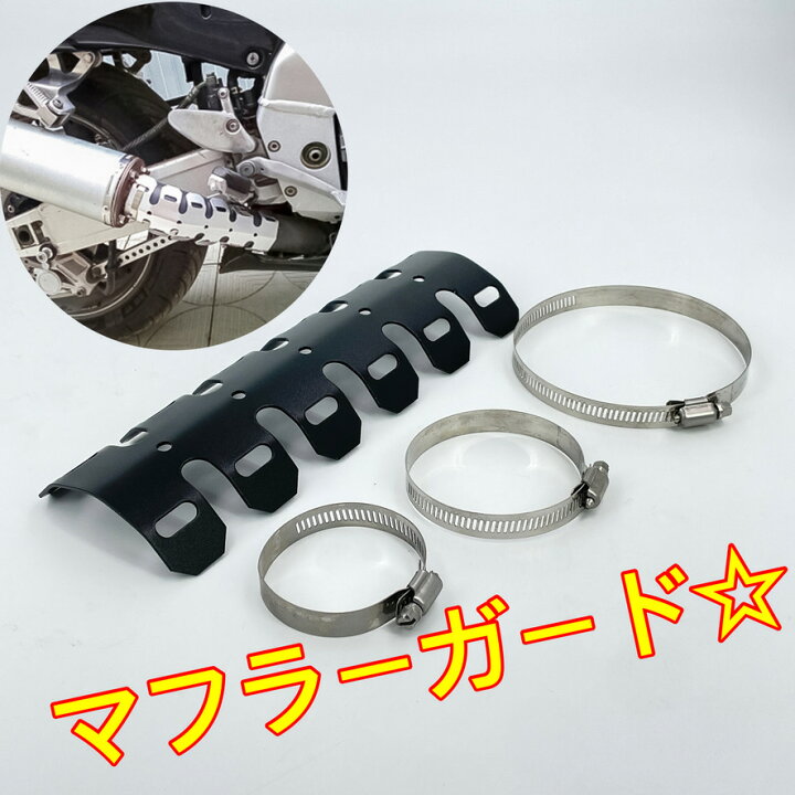 楽天市場】【スピード出荷】マフラーガード ブラック マフラーカバー 