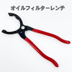 【スピード出荷】オイルフィルタープライヤー レンチ オイルフィルター オイルエレメント オイルフィルターレンチ エレメント回し プライヤー式 オイル交換 オイル交換時に大活躍 工具 バ