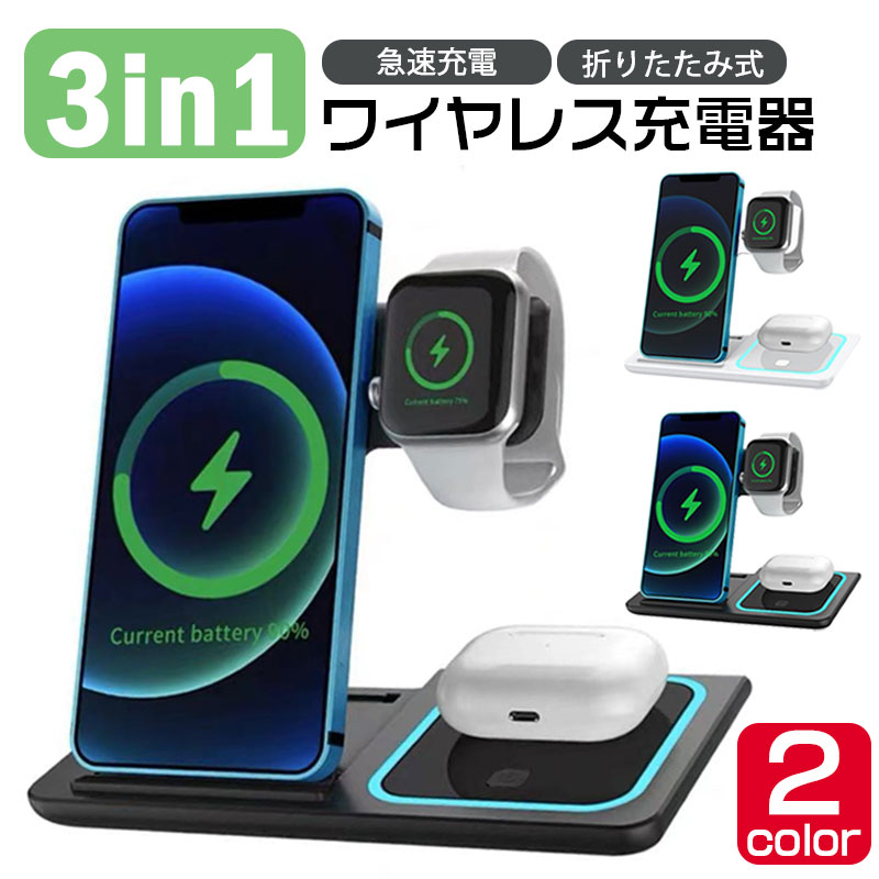 3in1 ワイヤレス充電器 最大15W 急速充電 Iphone Android Airpods Pro Apple watch iPhone14 iPhone iPhone13 iPhone12 iPhone11 iPhoneSE2 iPhone8 ワイヤレス Qi急速充電 急速ワイヤレス充電器 スマホ スタンド AirPods エアポッズ充電 折り畳み式 収納携帯便利