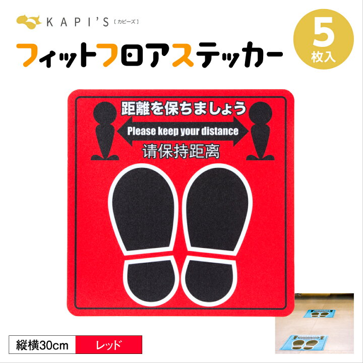 楽天市場 Kapi S フィットフロアステッカースタンダード 角30レッド 5枚入 直径30cm ソーシャルディスタンス 誘導シール 床シール フロアシール 赤色 床 日本語 英語 中国語 コンビニ スーパー ホテル 旅館 病院 宿泊施設 レジ 案内 案内シール 国内検査 在庫あり