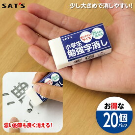 【クリックポスト送料250円】小学生勉強字消し 消しゴム (白)(黒) 20個入 1個あたり55円 お得 幅広 厚め よく消える 大きめサイズ 握りやすい PVC 文具 文房具 ステーショナリー けしごむ ケシゴム 字消し 勉強 訂正 消去 消字力 修正用品 フタル酸フリー 子供 大人 SAT'S