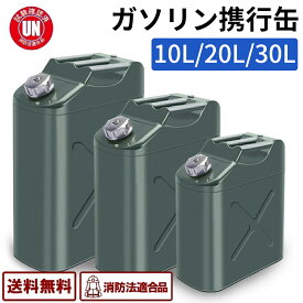 [UN規格・消防法適合品] ガソリン携行缶 ガソリンタンク 10L 20L 30L 燃料タンク ポリタンク フューエルカンプロ 鋼鈑 厚み1mm 車用緊急対応用品 応急用品 防災用品 アウトドア 給油ノズル付き 給油 ガソリン缶 燃料缶 2026