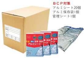 BCP対策 4層静音・防寒・防風アルミシート 20個入 防災用品 防災グッズ 避難用品 災害対策 備蓄