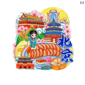 冷蔵庫用マグネット 北京 名所 観光地 グッズ 長城 天壇 故宮 南鑼鼓巷 頤和園 天安門 北京大学 かわいい お土産 コレクション