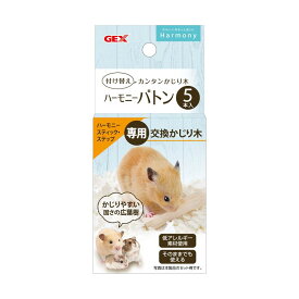 ジェックス Harmony ハーモニーバトン ハーモニースティック・ステップ専用交換かじり木 ハムスター・小動物用 5本入