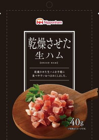日本ハム 乾燥させた生ハム 40g