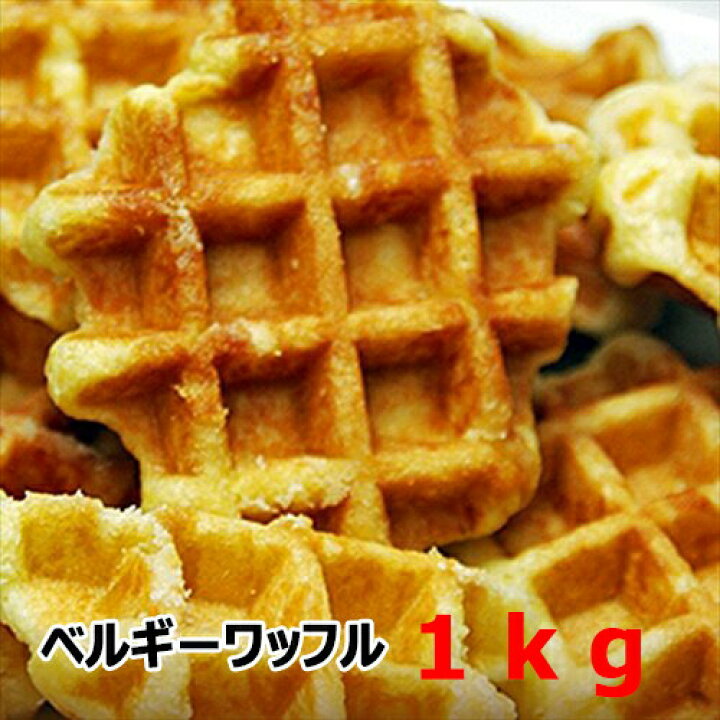 771円 最大10%OFFクーポン ベルギーワッフル1kg プレーン 訳あり 送料無料 771円 最大10%OFFクーポン ベルギーワッフル1kg プレーン 訳あり 送料無料