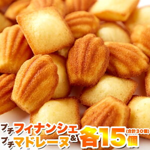 しっとりプチフィナンシェ15個&ふんわりプチマドレーヌ15個 合計30個 【フィナンシェ 】【バレンタインデー ホワイトデー】【送料無料】