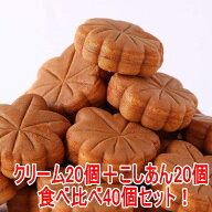 もみじ饅頭 お徳用食べ比べ 40個セット（クリーム20個、こしあん20個）ふんわり 紅葉まんじゅう 紅葉饅頭…