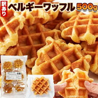 9/10～順次発送！ベルギーワッフル 500g （プレーン）（※約11～12個入り）訳あり ワッフル 累計100万個…