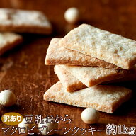 訳あり マクロビ クッキー 1kg（250gx4） ハードタイプ 豆乳おからマクロビプレーンクッキー　おからクッ…