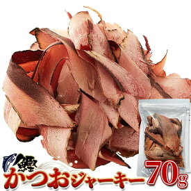 かつおジャーキー (70g) 国産鰹使用 鰹節 荒本節 厚削り おやつ おつまみ 珍味 簡易包装 国内製造 1000円ポッキリ 送料無料　（カツオ ジャーキー）